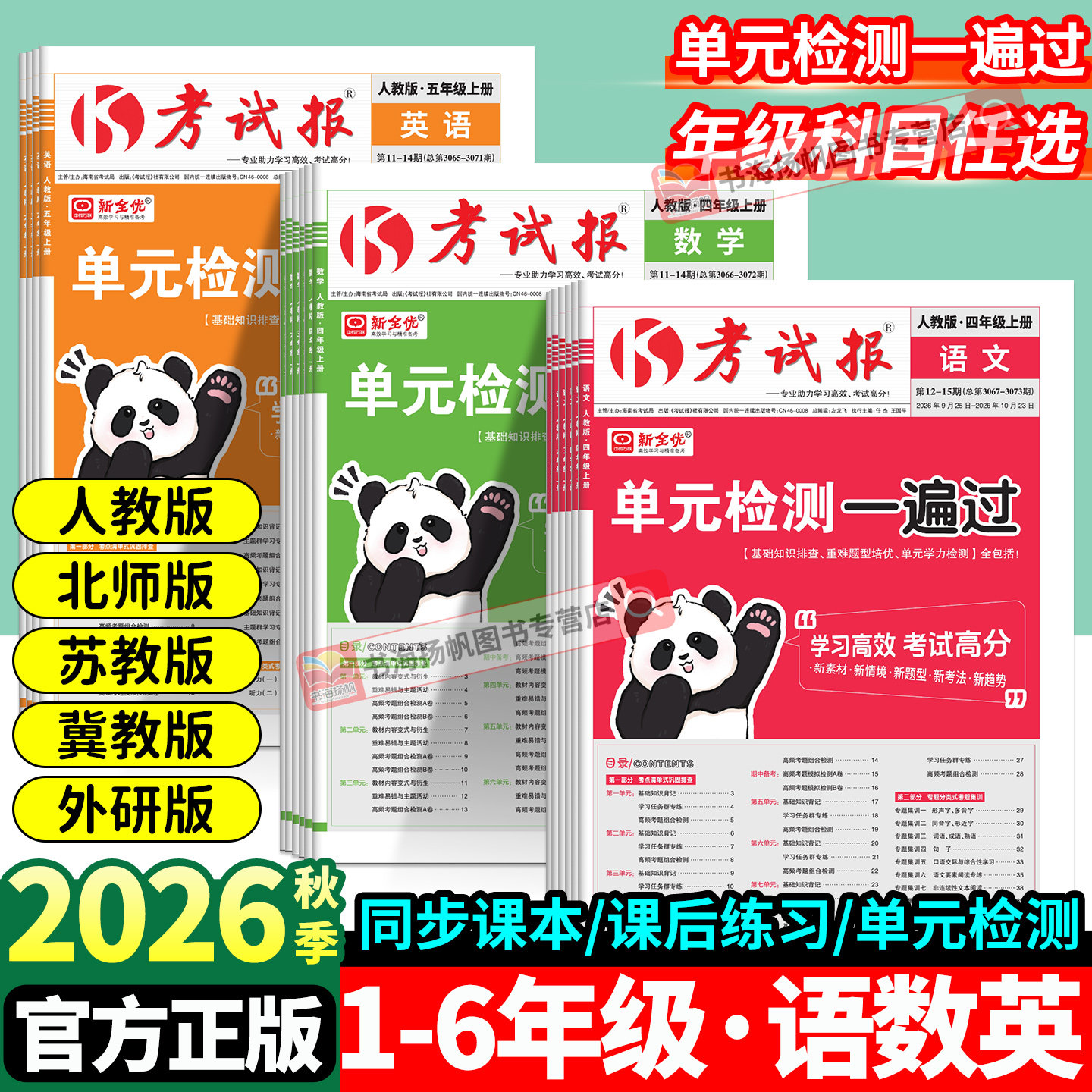 2026考试报同步检测期末高频题 小学一二三年级四五六年级下册语文数学英语考试高频考题集训 新全优少年素质教育报周复习计划下