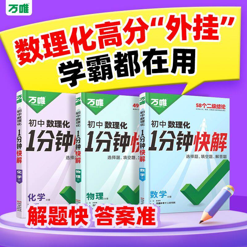 2026万唯初中数理化一分钟快解1