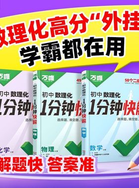 2026万唯初中数理化一分钟快解数学二级结论考试速解初一初二初三初中通用物理化学公式定理定律同步教材万维教育官方旗舰店中考1