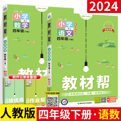 2024 教材帮4四年级下册语文数学套装 人教版RJ 小学语数教材解读全解全易通课堂同步教材详解讲解练习题册辅导资料书天星教育