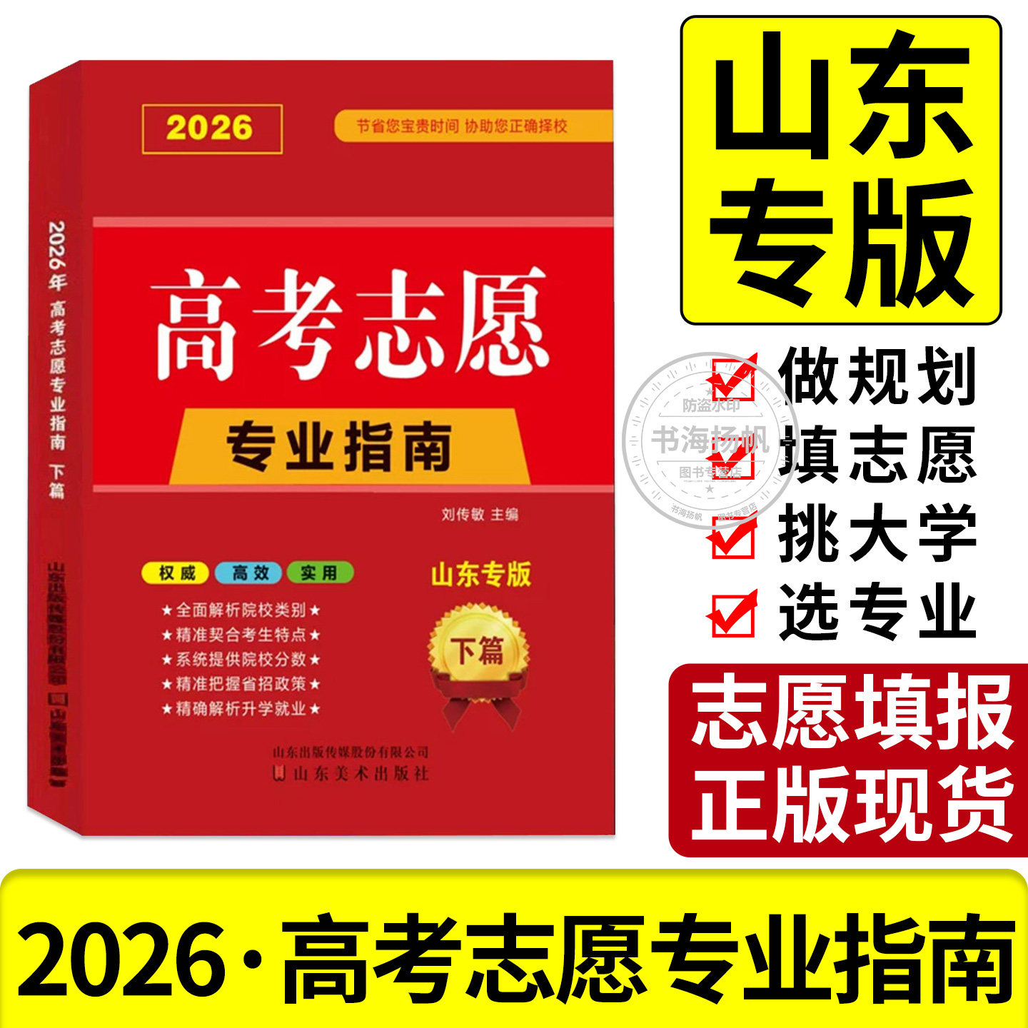 2026年高考志愿填报指南一本通山东省广东河南江苏四川大学高校简介及录取分数线速查升学规划书艺术美术艺考报考专业手册正版