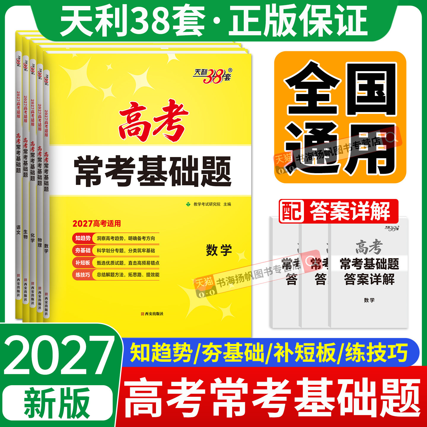 2027天利38套高考常考基础题天利三十八套高中数学物理化学生物语文英语政治历史地理高三一轮二轮高考总复习资料书模拟汇编试卷