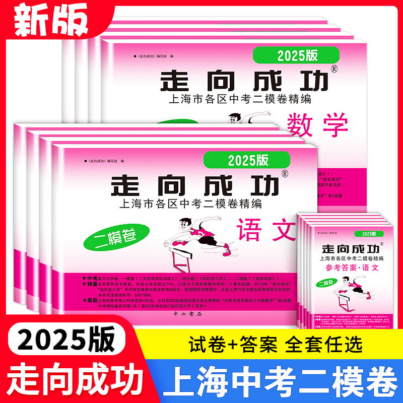 2025年走向成功中考二模卷上海语文数学英语物理化学政史试卷答案文化课强化训练上海各区初三初中九年级2024年上海中考二模卷