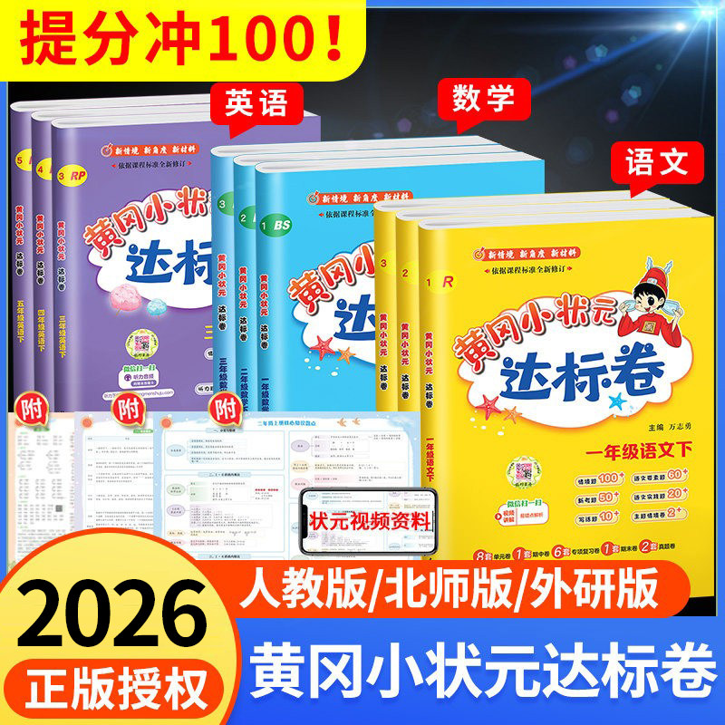 2026黄冈小状元达标卷一二三四五六年级上册下册语文人教版部编全套名卷数学北师大版黄冈作业本英语外研版总复习资料测试卷专项题,书籍/杂志/报纸,小学教辅,淘宝优惠券,粉丝福利购,淘宝优惠卷
