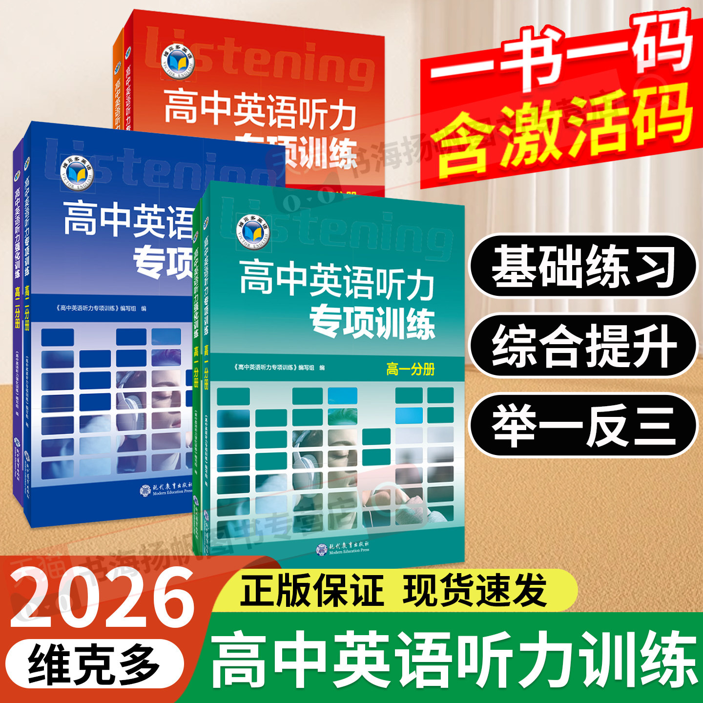 【维克多】高中英语听力专项训练+高中英语听力强化训练+新高中英语听力集训+新高中英语听力特训任选 高一高二听力课后进阶训练