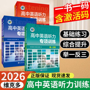 【维克多】高中英语听力专项训练+高中英语听力强化训练+新高中英语听力集训+新高中英语听力特训任选 高一高二听力课后进阶训练