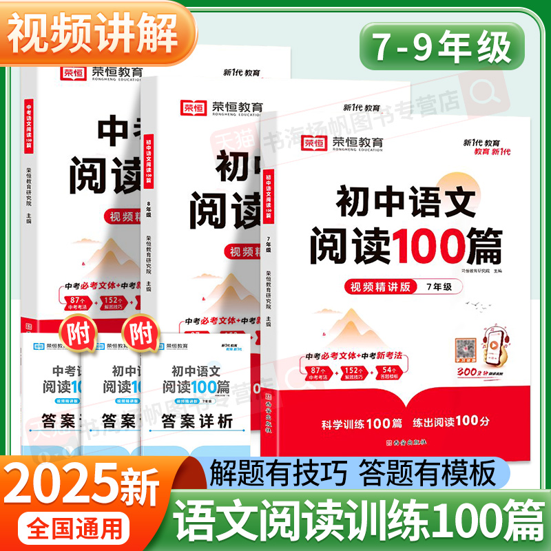 荣恒初中语文阅读理解专项训练100篇人教版答题技巧模板七年级八九年级中考语文阅读初一二三上册下册初中语文阅读训练五合一教材