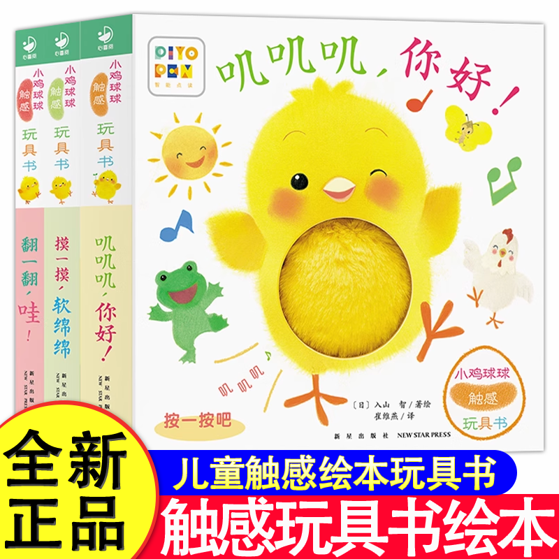 正版童书 小鸡球球触感玩具书全5册和小鸡球球一起玩点读版纸板书触摸认知发声书翻翻书洞洞书婴儿立体图画绘本撕不烂玩具书
