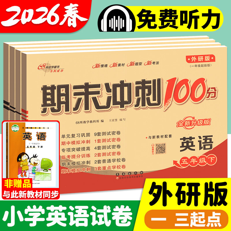 外研版一三起点英语试卷新交际一二三四五六年级上册下册试卷测试卷全套期末冲刺100分小学教材同步练习册单元期中期末真题卷子