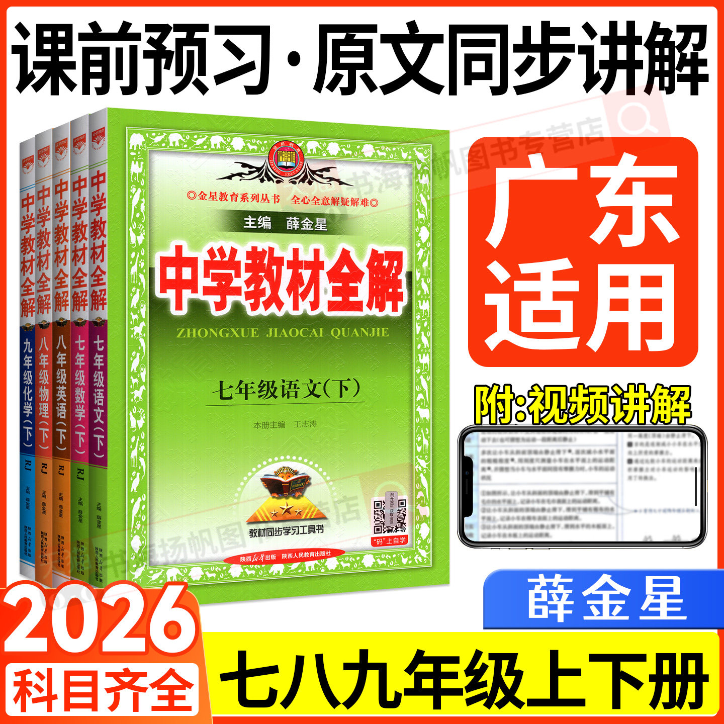 广东适用!2026版中学教材全解七八九年级下册上册语文数学英语地理生物人教版沪教牛津薛金星初一二上同步下初中解读课堂笔记广州
