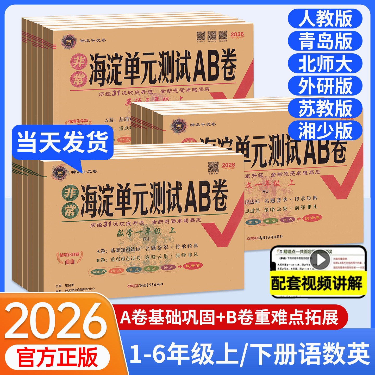 2026秋非常海淀单元测试ab卷一二三四五六年级上册下册小学语文数学英语试卷测试卷全套人教北师大青岛外研湘少版神龙海淀考王卷子