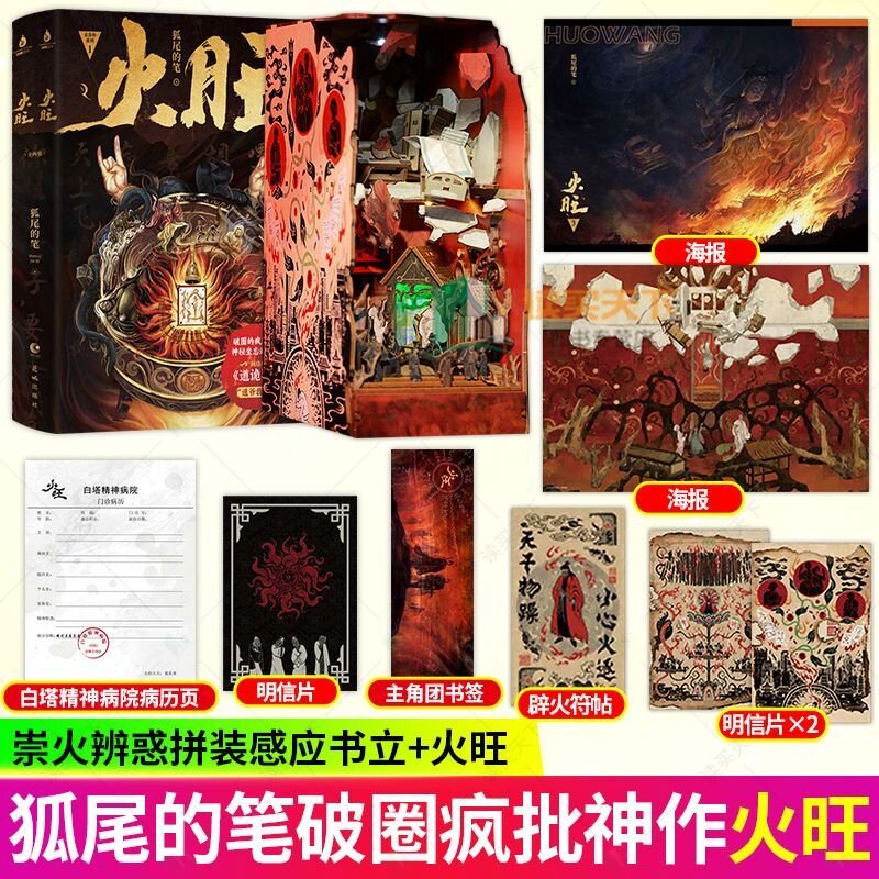 正版祟火辨惑拼装感应书立狐尾的笔著改编自小说《道诡异仙》火旺实体书123全套6册道诡异仙书立精神病院现实与神魔横行的大傩世界