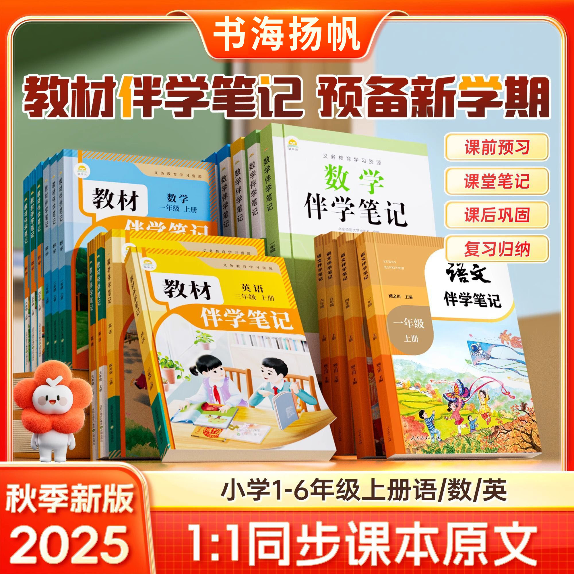 2025秋小学伴学笔记1-6年级