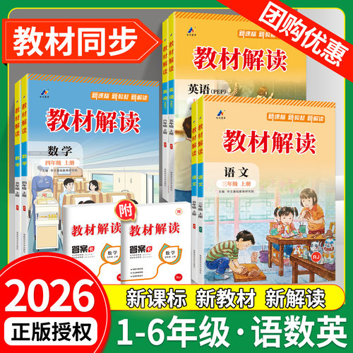 2026教材解读人教版语数英