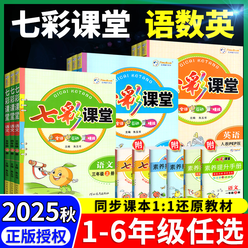 2025秋七彩课堂预习复习1-6年级