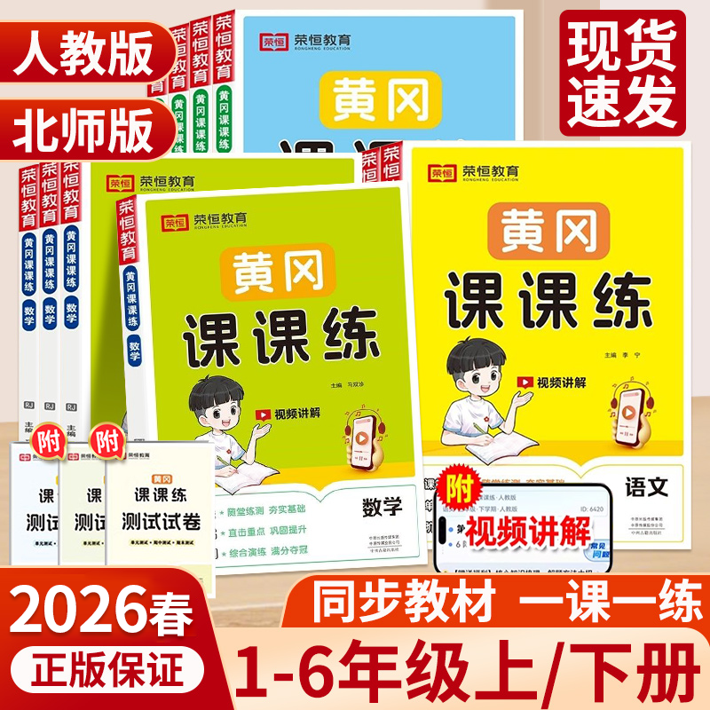 2026黄冈课课练人教版一年级上册同步练习册二三四五六年级上下册语文数学英语北师大一课一练小学练习题试卷测试卷全套荣恒教育