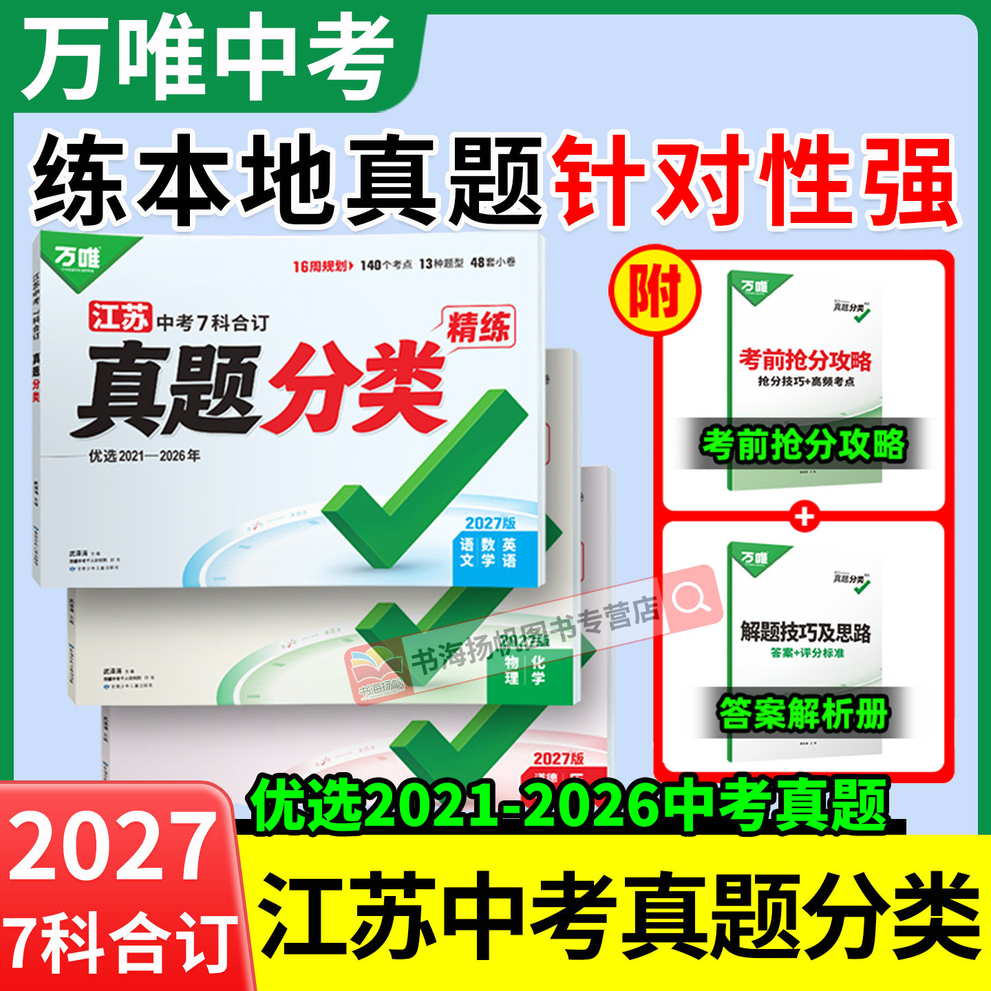 江苏专版!2027万唯中考真题分类