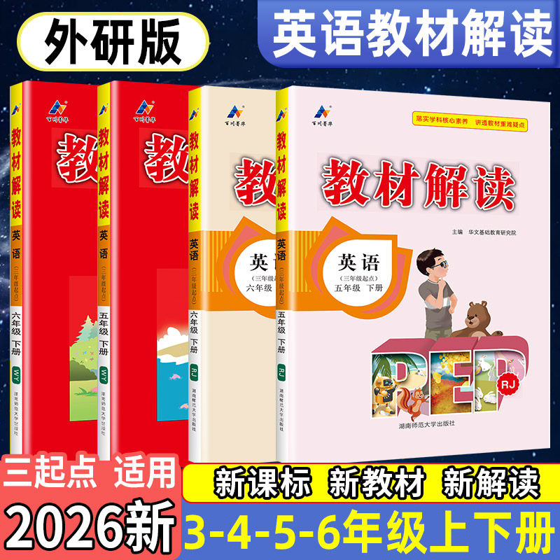 2026教材解读四年级下册英语 三五六年级上册下册 上 下 英语书配套教材全解WY外研版小学英语同步教辅导资料书教材解读英语解析