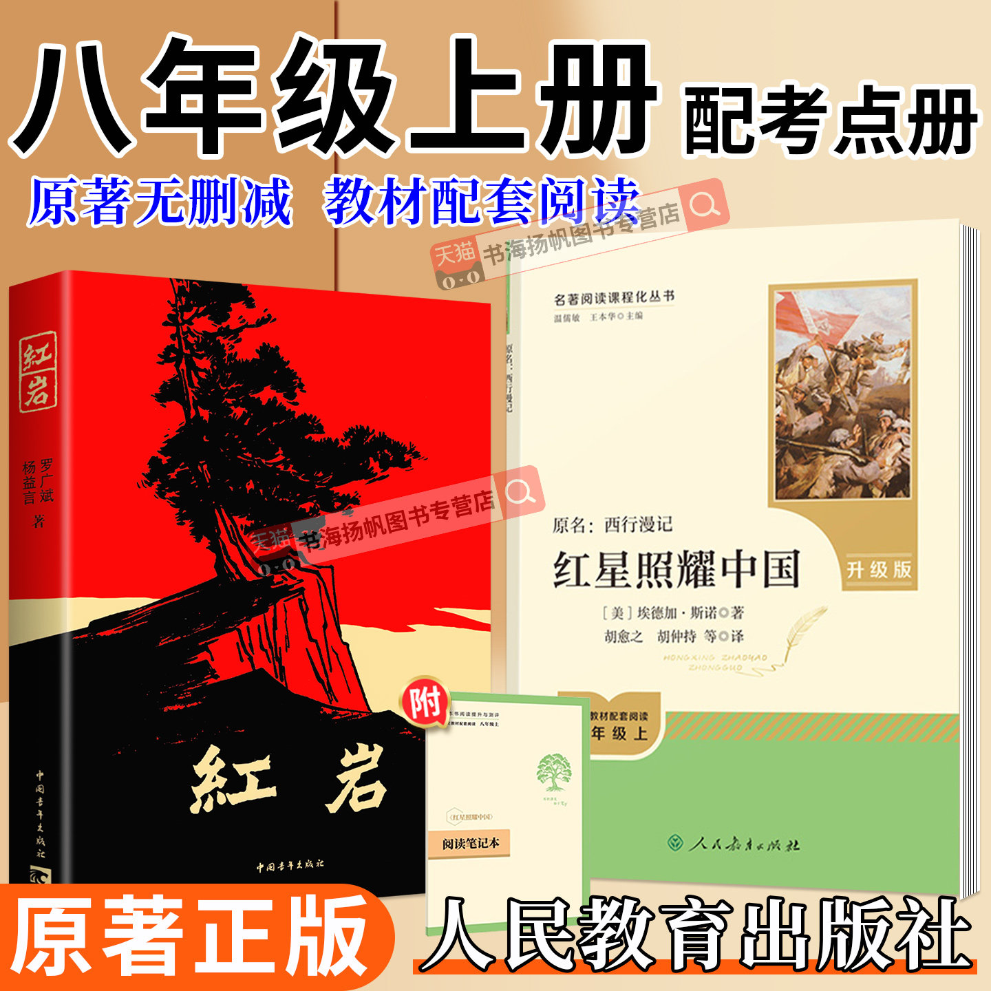 原著正版 红星照耀中国红岩经典常谈昆虫记八年级上册下册初中必读名著经典阅读书籍长征傅雷家书名人传苏菲的世界人民教育出版社
