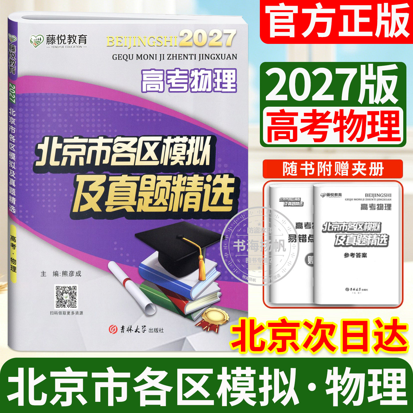 正版当天发!2027北京高考真题卷