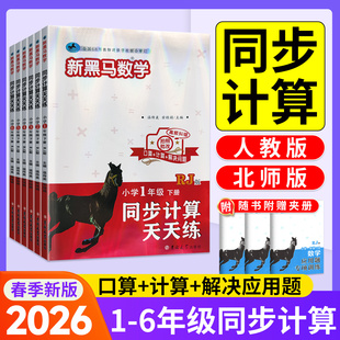 2026新黑马阅读数学同步计算天天练1一2二年级3三年级4四年级5五年级6六年级下册人教版北师大版小学数学专项训练书能手小达人