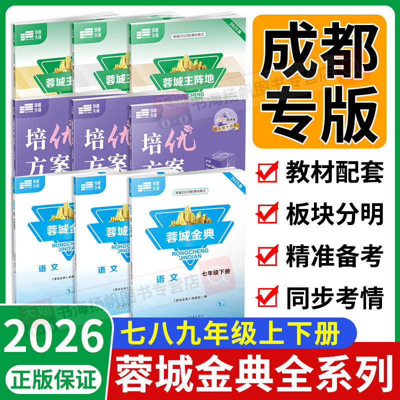 【成都专版】2026年蓉城金典初中七八九年级下册上册语文数学北师大英语初二下物理中考总复习化学人教版新思维培优方案同步练习册