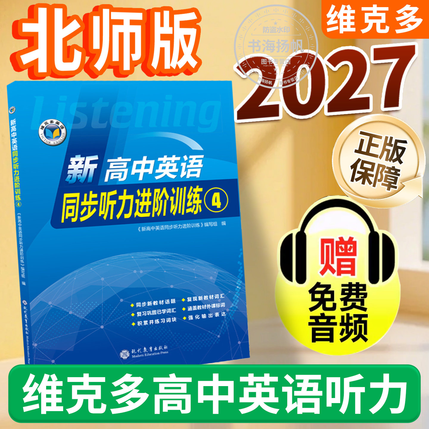维克多听力专项训练强化训练