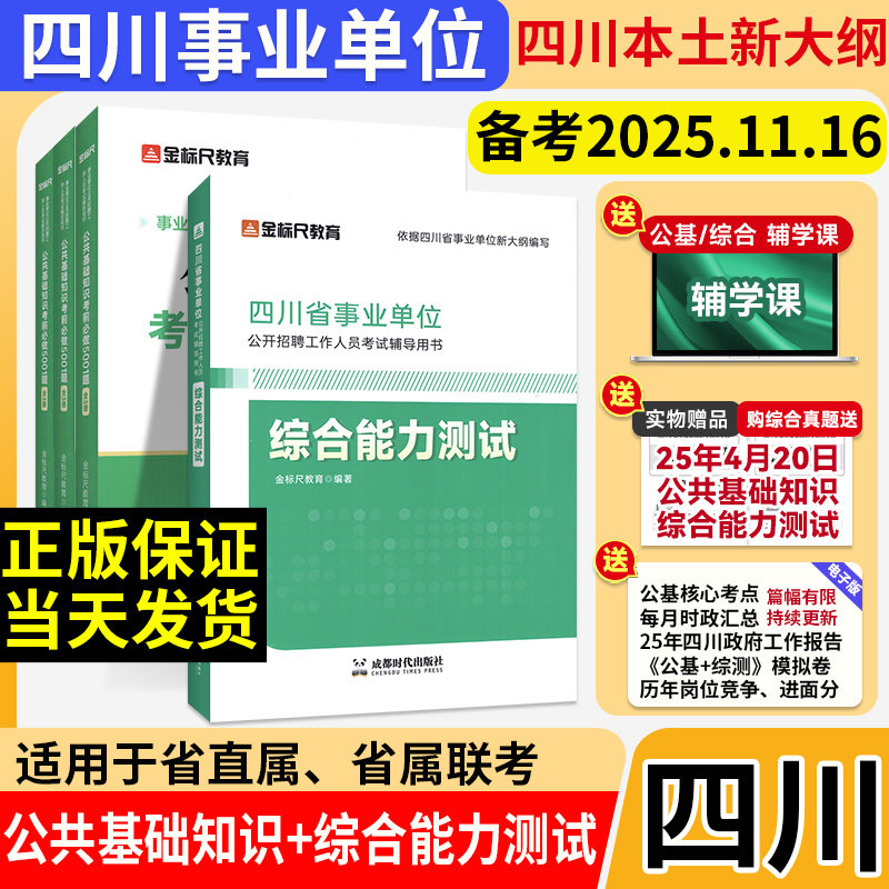 金标尺四川事业编2025年综合知识新大纲四川省事业单位考试教材公共基础知识综合能力测试真题刷题资料省属联考成都事考帮考调选调