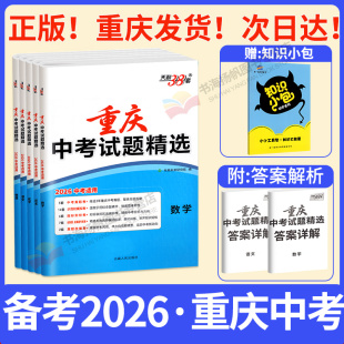 重庆专版 2026天利38套新中考试题精选试卷子数学物理化学语文英语政治历史含2025历年真题模拟汇编初三复习资料九年级初中练习题