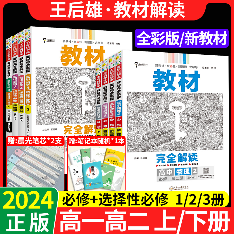 2024王后雄教材完全解读高一高二数学物理化学生物英语文历史政治地理高中选择性必修第一二三四册高中高一教辅资料同步教材帮全解-封面