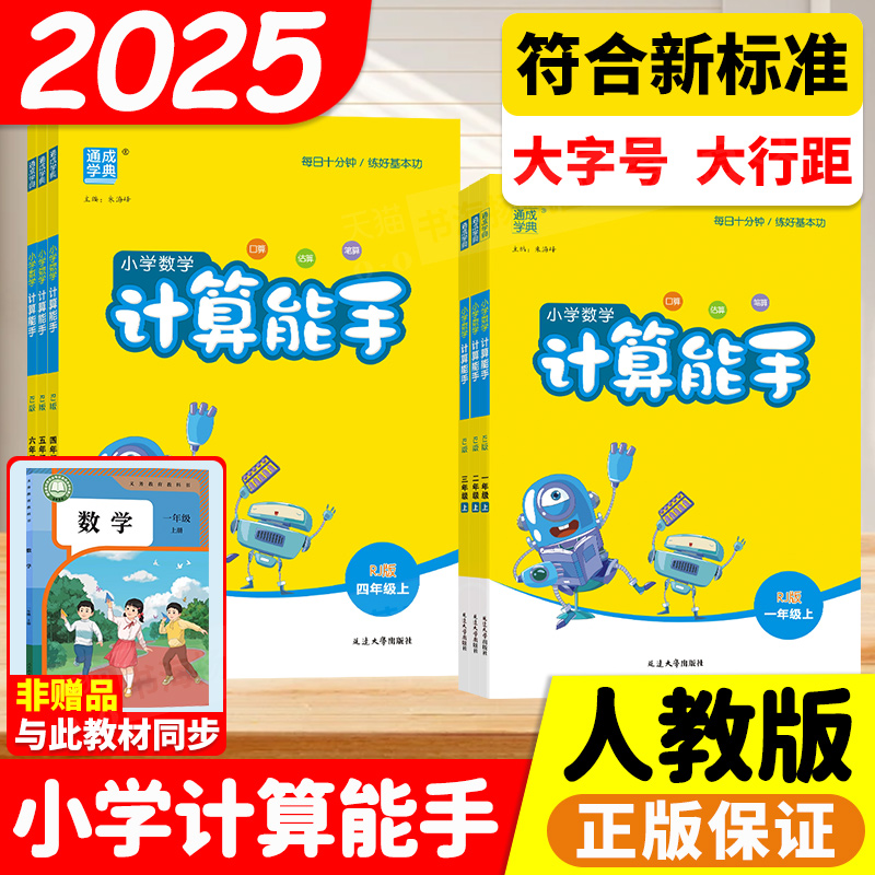 人教版2025计算能手1-6年级