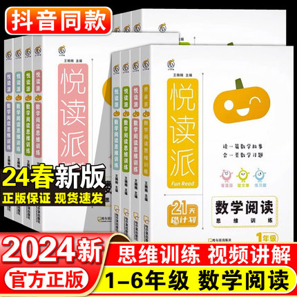 2024版悦读派数学阅读思维训练一二三年级四五六年级上册下册小学数学思维训练题奥数举一反三教材同步专项练习册这就是数学必刷题