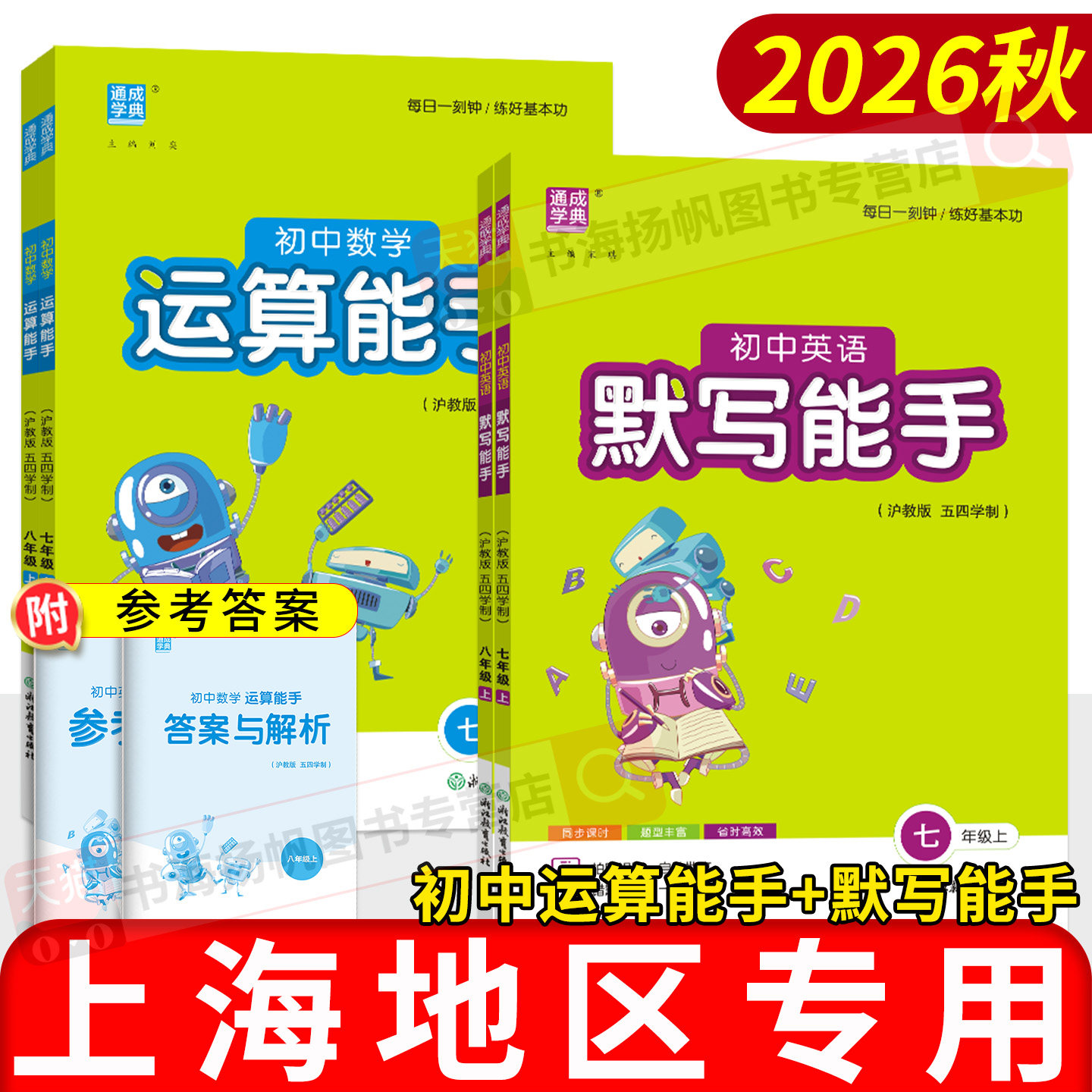 上海专用!沪教五四版默写能手