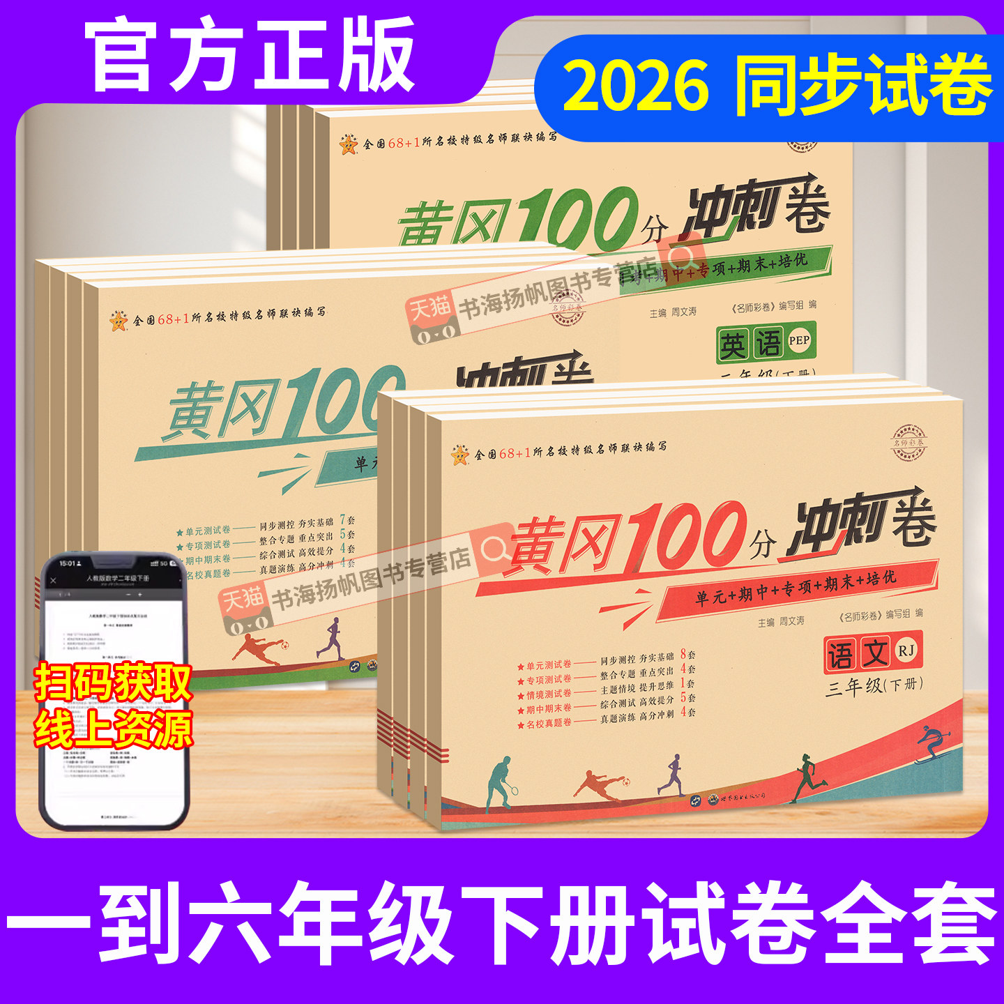 2026春新黄冈100分冲刺卷1-6年级