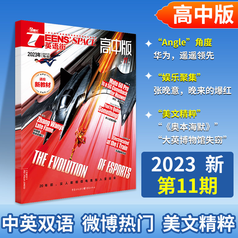 2023新版英语街高中版杂志高考版2023年1-12月全/半年订阅课堂内外疯狂英语中学生作文素材高考中英文双语教辅书非过期刊时文阅读高性价比高么？