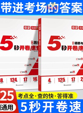 2025载望中考5秒开卷题源速查政治历史 全国通用 初中三年级政治历史中考必备知识点题型技巧考点全 查得快 答得准辅导资料书