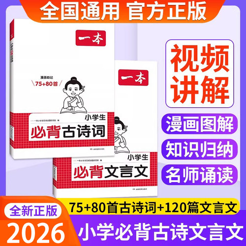 正版】一本小学必背古诗文文言文