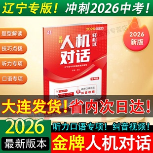 2026版辽宁专版点石成金金牌人机对话轻松过中考版二轮复习英语听力口语专项训练大连15套预测卷中考考点重点历年真题汇编命题刷题