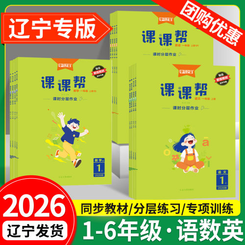 2026新版课课帮1-6年级辽宁专用