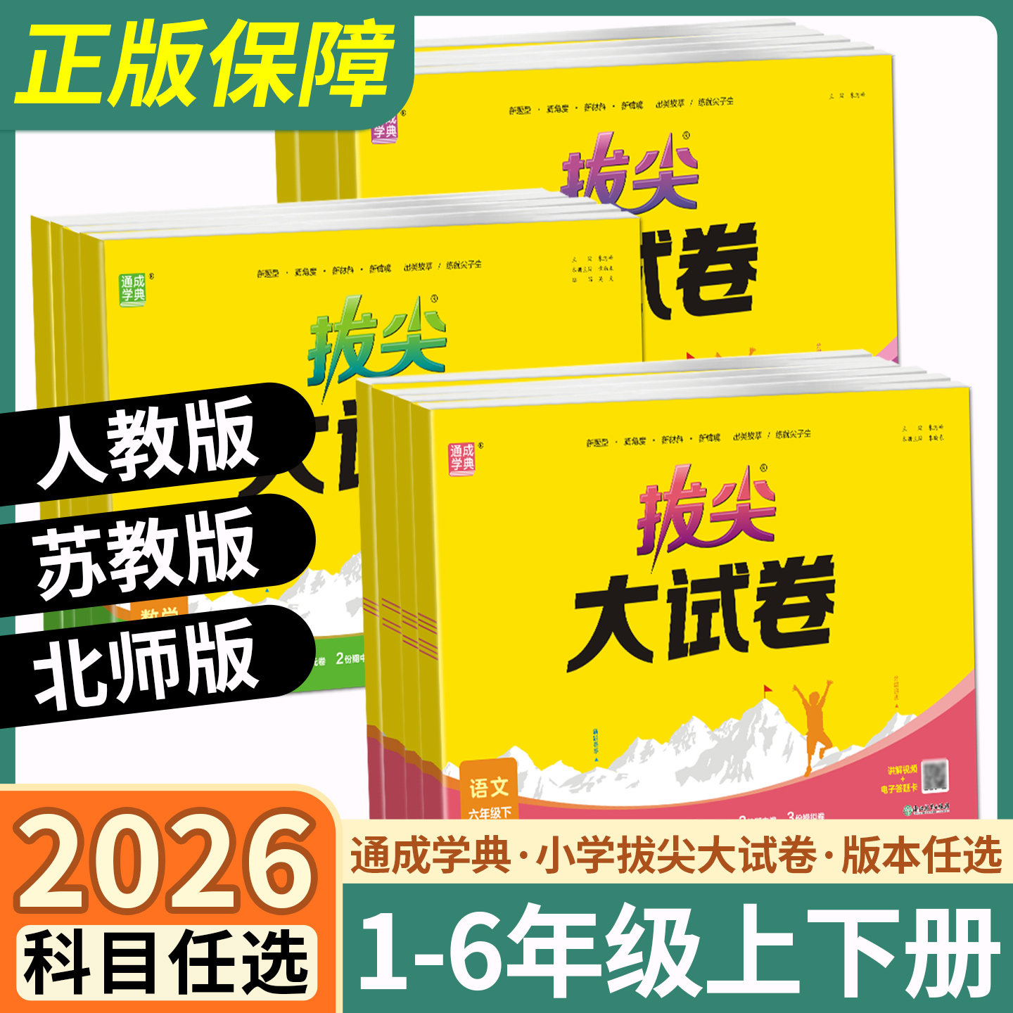 2026新版拔尖大试卷一二三四五六年级上册下册语文数学英语 人教北师外研版 小学上册语数英专项同步练习全套视频讲解资料书,书籍/杂志/报纸,小学教辅,淘宝优惠券,粉丝福利购,淘宝优惠卷
