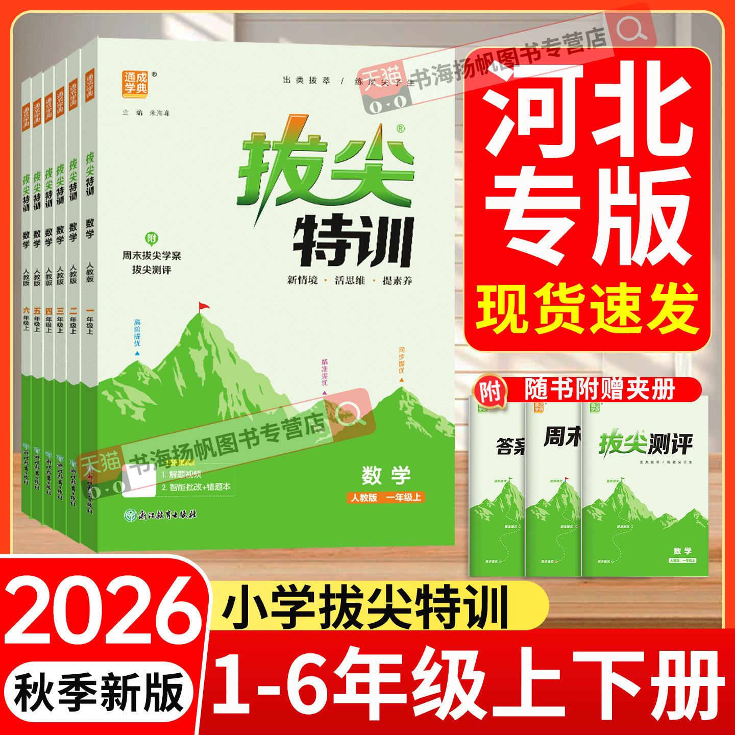 河北专用拔尖特训1-6年级上下册