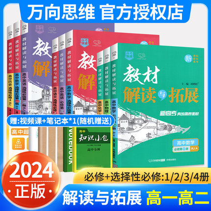 2024教材解读与拓展高中高一高二数学物理化生物语文英语政治历史地理选择性必修第一三二册人教北师大版新教材同步全解讲解划重点