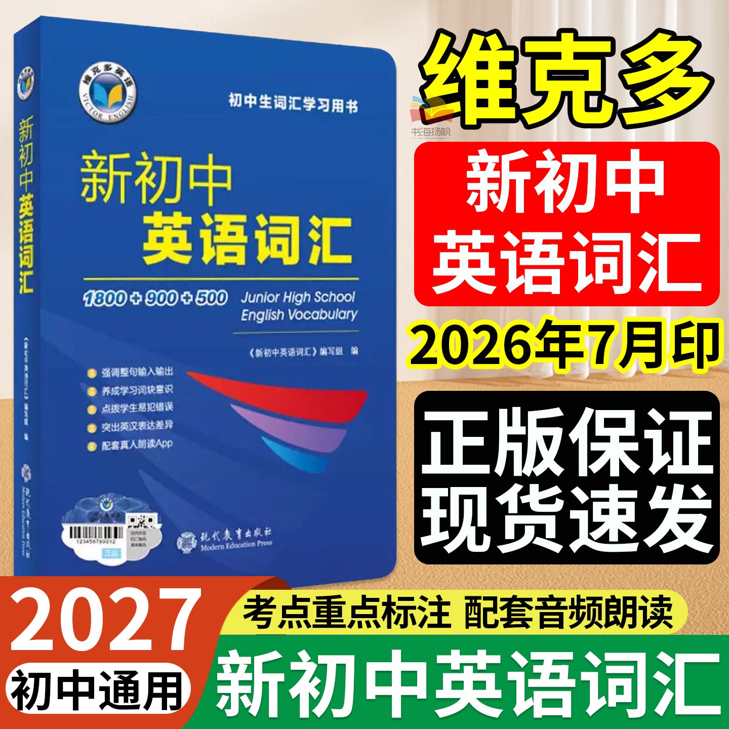 现货速发！2027初中英语词汇新版图片