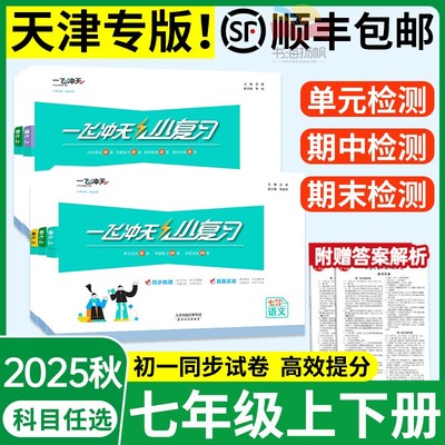 新版速发！一飞冲天小复习七年级
