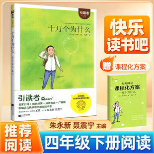 十万个为什么四年级下册快乐读书吧 4年级下学期推阅读课外书荐彩插木头马引读者小学生课外拓展阅读语文教材阅读朱永新聂振宁主编