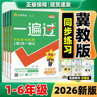 2026天星一遍过冀教版英语数学同步练习册一二三四五六年级下册上册语文人教冀教版数学教材同步训练黄冈课时作业本天天练一课一练