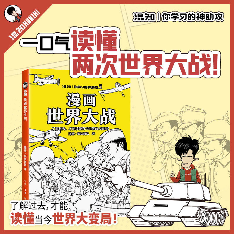 半小时漫画世界大战混知你学习的神助攻了解过去才能读懂当今大变局一战过度二战迅速理清精简高效抓出战争史主线幽默配图一目了然 - 实物图