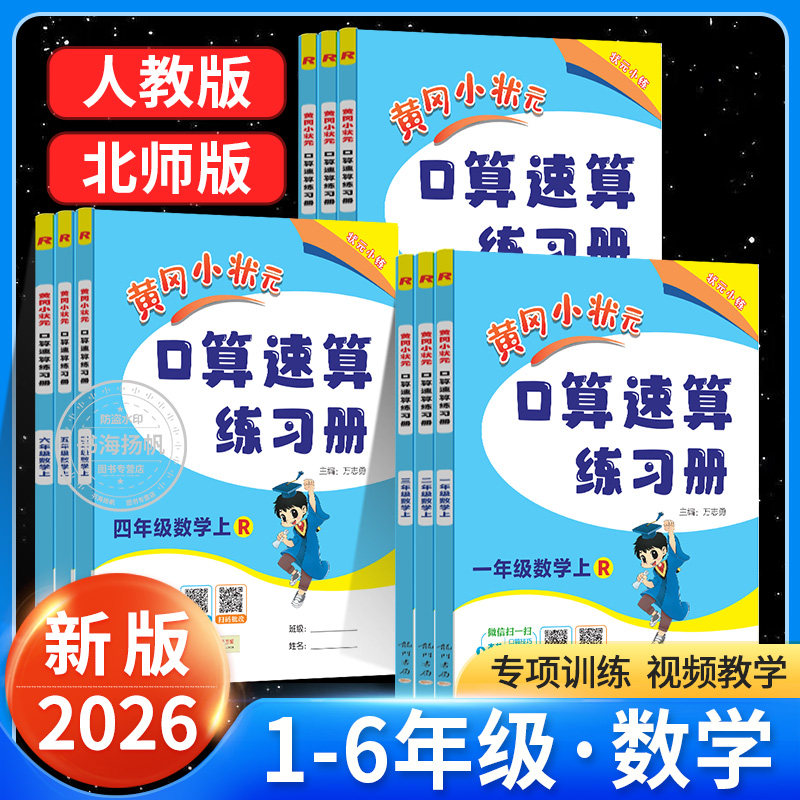2026新版黄冈小状元口算速算天天练数学专项训练一二三四五六年级上册下册人教版小学数学口算题卡每日一练口算天天练同步训练习册