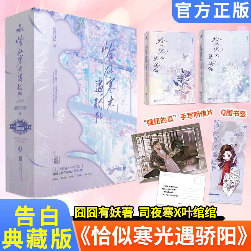赠印特签+书签+明信片】恰似寒光遇骄阳告白典藏版 囧囧有妖著新增彩色插画 收录读者诚挚告白原创文学现言甜宠文学爱情情感小说书
