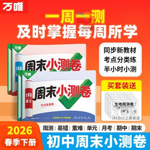 万唯中考周末小测卷半小时周测小卷初中七年级下八年级上册人教版数学语文英语物理道法历史同步教材单元测期中期末试卷北师大万维